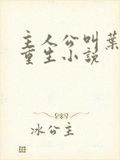 主人公叫叶远的重生小说