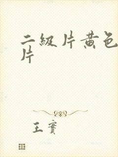 二级片黄色二级片