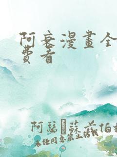 阿衰漫画全集免费看