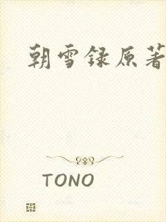 朝雪录原著