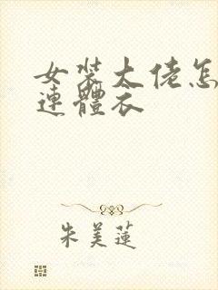 女装大佬怎么穿连体衣