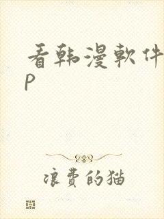看韩漫软件app