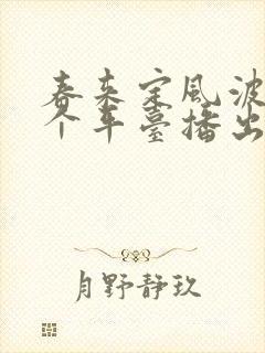 春来定风波在哪个平台播出