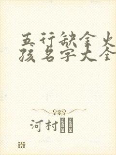 五行缺金火的女孩名字大全集