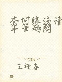 奈何缘浅情深许年笔趣阁