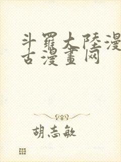 斗罗大陆漫画古古漫画网