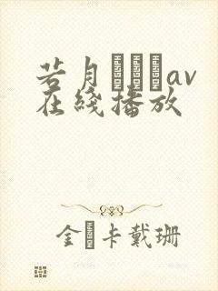 若月みいなav在线播放