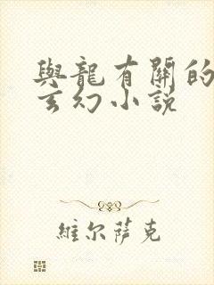 与龙有关的小说玄幻小说
