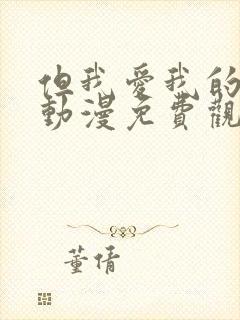 但我爱我的妻子动漫免费观看全集高清