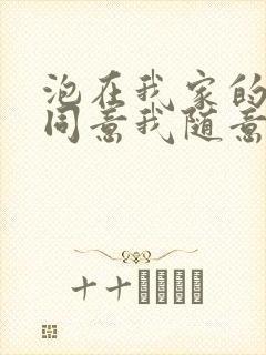 泡在我家的辣妹同意我随意使用