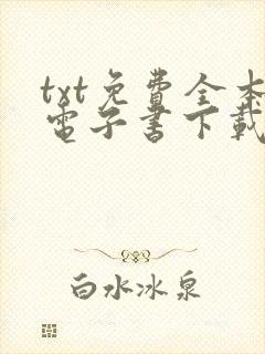 txt免费全本电子书下载