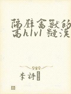 隔壁禽兽的他(高h1v1 糙汉