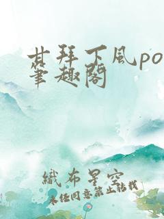 甘拜下风po文笔趣阁