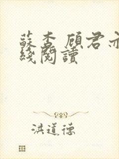 苏杳 顾君亦在线阅读