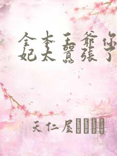 全本王爷你家萌妃太嚣张了