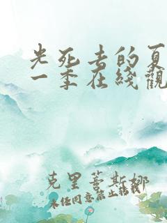 光死去的夏天第一季在线观看