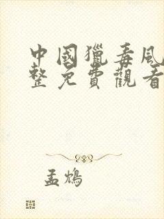 中国猎毒风暴完整免费观看