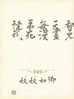 徒弟每天都想让我死漫画免费阅读