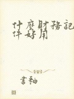 什么财务记账软件好用