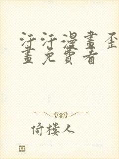 汗汗漫画歪歪漫画免费看