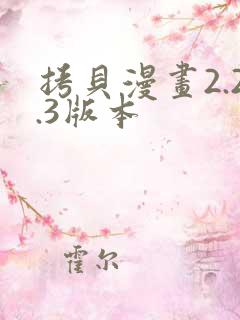 拷贝漫画2.2.3版本