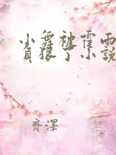 小舞被霍雨浩欺负狠了小说