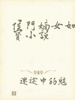 侯门嫡女如珠似宝小说