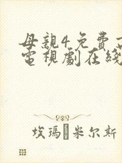 母亲4免费高清电视剧在线看