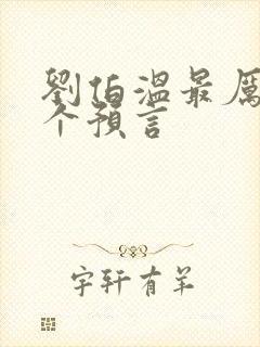 刘伯温最厉害三个预言