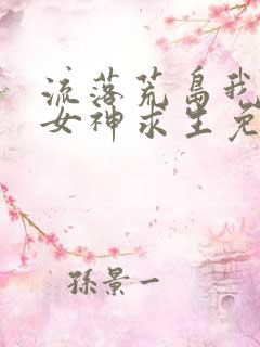 流落荒岛我带着女神求生免费