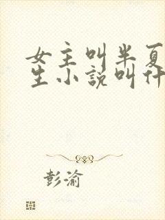 女主叫半夏的重生小说叫什么名字