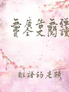 无广告无弹窗免费全文阅读的小说网