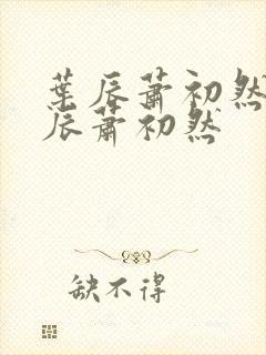 叶辰萧初然 叶辰萧初然