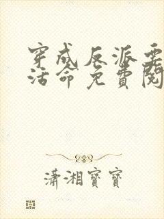 穿成反派要如何活命免费阅读