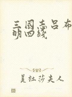 三国志吕布传启明四线