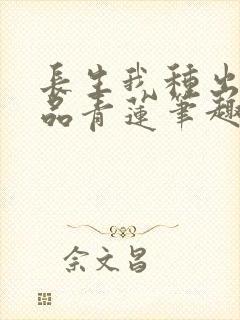 长生我种出了九品青莲笔趣阁