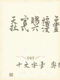 天官赐福免费下拉式六漫画