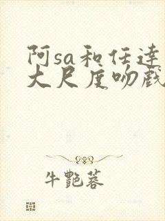 阿sa和任达华大尺度吻戏