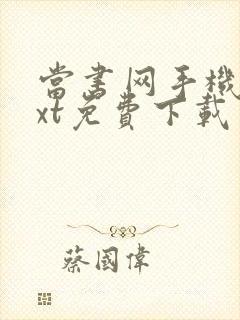 当书网手机版txt免费下载网址