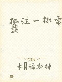 孤注一掷电影网盘