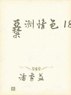亚洲情色 18禁