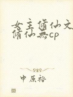 女主修仙文正统修仙无cp