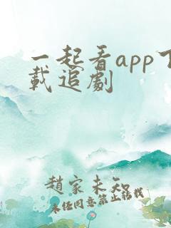 一起看app下载追剧