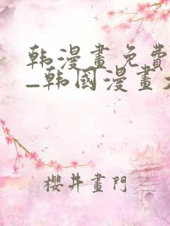 韩漫画免费网站_韩国漫画大全