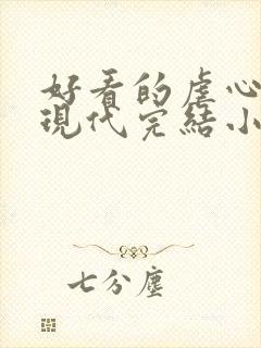 好看的虐心言情现代完结小说