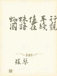 蜘蛛侠平行宇宙国语在线观看