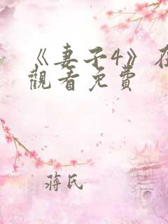 《妻子4》在线观看免费