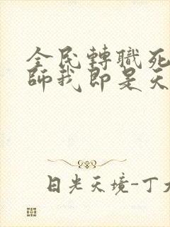 全民转职死灵法师我即是天灾林默语完全版