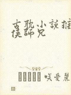 古耽小说推荐仙侠师兄