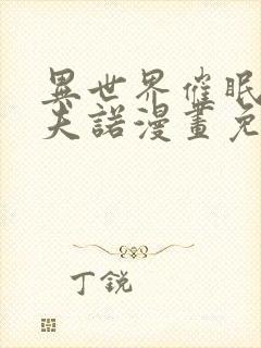 异世界催眠王西夫诺漫画免费漫画